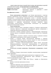 АННОТАЦИЯ ОБРАЗОВАТЕЛЬНОЙ ПРОГРАММЫ ДИСЦИПЛИНЫ (РАБОЧЕЙ «ТРАНСПОРТНОЕ ПЛАНИРОВАНИЕ» 23.03.01– Технология транспортных процессов Направление подготовки: