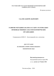 РОСТОВСКИЙ ГОСУДАРСТВЕННЫЙ ЭКОНОМИЧЕСКИЙ УНИВЕРСИТЕТ (РИНХ)  На правах рукописи