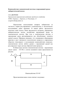 Взаимодействие экономической системы и окружающей среды