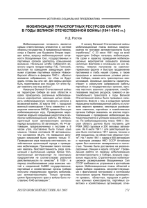 мобилизация транспортных ресурсов сибири в годы великой