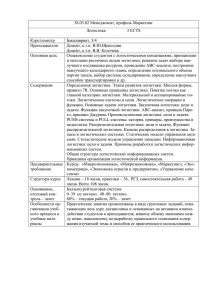 38.03.02 Менеджмент, профиль Маркетинг Логистика 3 ECTS