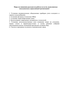 Меры по снижению расходов на работы (услуги), выполняемые