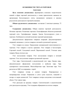 ОСОБЕННОСТИ УЧЕТА В ТОРГОВЛЕ Аннотация Цель освоения