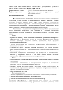 АННОТАЦИЯ  ОБРАЗОВАТЕЛЬНОЙ  ПРОГРАММЫ  ДИСЦИПЛИНЫ  (РАБОЧЕЙ «ОСНОВЫ ЛОГИСТИКИ»