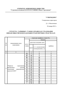 Структура тарифных ставок к правилам страхования