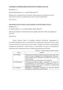 ОСНОВЫ ПЛАНИРОВАНИЯ И КОНТРОЛЯ УРОВНЯ ЗАПАСОВ Кудашева К. А