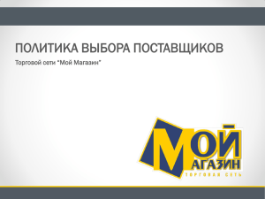 ПОЛИТИКА ВЫБОРА ПОСТАВЩИКОВ Торговой сети “Мой Магазин”