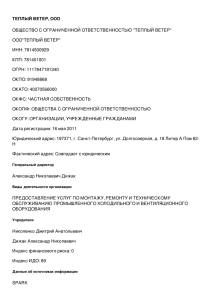 ТЕПЛЫЙ ВЕТЕР, ООО ОБЩЕСТВО С ОГРАНИЧЕННОЙ ОТВЕТСТВЕННОСТЬЮ &#34;ТЕПЛЫЙ ВЕТЕР&#34; ООО&#34;ТЕПЛЫЙ ВЕТЕР&#34; ИНН: 7814500929