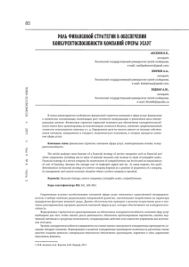 РОЛЬ ФИНАНСОВОЙ СТРАТЕГИИ В ОБЕСПЕЧЕНИИ