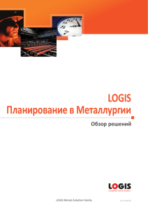 LOGIS Планирование в Металлургии Обзор решений LOGIS Metals Solu  on Family