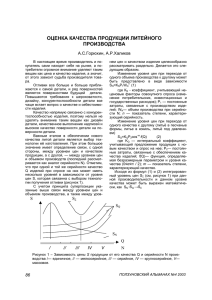 ОЦЕНКА КАЧЕСТВА ПРОДУКЦИИ ЛИТЕЙНОГО ПРОИЗВОДСТВА