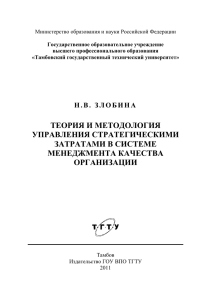 Теория и методология управления стратегическими затратами