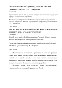 СТЕПЕНЬ РАЗЛИЧНЫХ МОНОПОЛИЗАЦИИ ПРЕДЛОЖЕНИЯ ТОВАРОВ ВИДОВ СТРУКТУРЫ РЫНКА