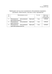 Прейскурант цен на услуги медицинского обслуживания