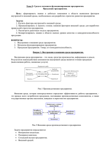 Тема 5: Среда и механизм функционирования предприятия. Продукция предприятия. Цель: Задачи: