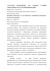 СТРАТЕГИЯ ПРЕДПРИЯТИЯ КАК ВАЖНОЕ УСЛОВИЕ ЭФФЕКТИВНОСТИ ЕГО ФУНКЦИОН