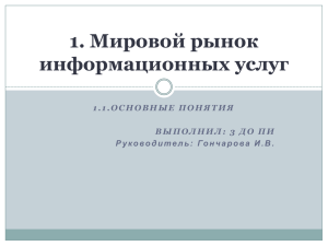 Мировой рынок информационных услуг 3 до ПИ