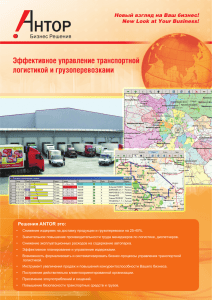 ANTOR LogisticsMaster – система автоматизации