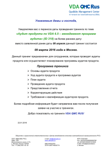 Уважаемые дамы и господа, «Аудит продукта по VDA 6.5