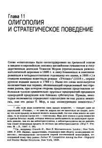 Глава 11. Олигополия и стратегическое поведение