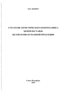 Стратегия логистического контроллинга цепей поставок