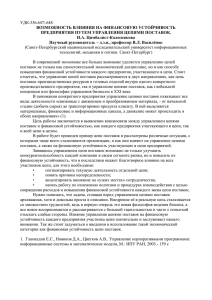 УДК:336.647/.648 ВОЗМОЖНОСТЬ ВЛИЯНИЯ НА ФИНАНСОВУЮ УСТОЙЧИВОСТЬ ПРЕДПРИЯТИЯ ПУТЕМ УПРАВЛЕНИЯ ЦЕПЯМИ ПОСТАВОК. И.А. Цимбалист-Колесникова