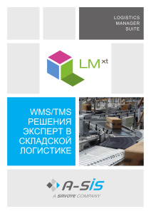 WMS/TMS РЕШЕНИЯ ЭКСПЕРТ В СКЛАДСКОЙ ЛОГИСТИКЕ