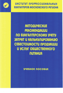 Методические рекомендации по бухгалтерскому учету затрат