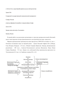 СТРУКТУРА СБЫТОВОЙ ЦЕПИ КАКАО-ПРОДУКТОВ Зуева Е.М. Самарский государс