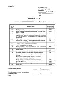 ОБРАЗЕЦ О.А. СМЕТА РАСХОДОВ по проекту , фи