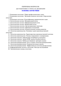 ПЕРЕЧЕНЬ ВОПРОСОВ для подготовки к зачету по дисциплине ОСНОВЫ ЛОГИСТИКИ