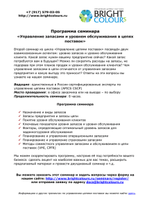 Программа семинара «Управление запасами и уровнем обслуживания в цепях поставок»