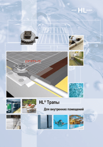 HL® Трапы - Канализация HL (HUTTERER & LECHNER)