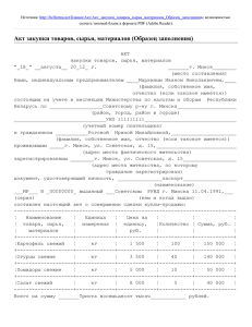 Акт закупки товаров, сырья, материалов (Образец заполнения