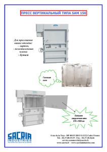 ПРЕСС ВЕРТИКАЛЬНЫЙ ТИПА SAM 150