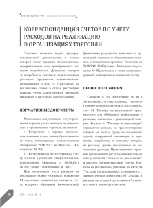 КОРРЕСПОНДЕНЦИЯ СЧЕТОВ ПО УЧЕТУ РаСхОДОВ На