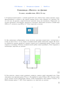 Олимпиада «Физтех» по физике 8 класс, онлайн-этап, 2014/15 год