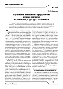 Управление запасами на предприятиях оптовой торговли