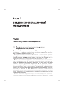 Часть I ВВЕДЕНИЕ В ОПЕРАЦИОННЫЙ МЕНЕДЖМЕНТ ГЛАВА 1