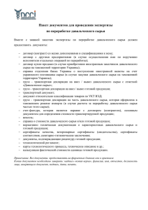 Пакет документов для проведения экспертизы по переработке давальческого сырья