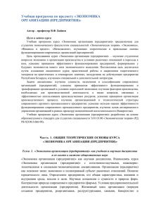 Учебная программа по предмету «ЭКОНОМИКА ОРГАНИЗАЦИИ (ПРЕДПРИЯТИЯ)»