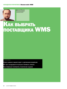 как выбрать поставщика wms - WMS