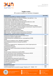 Тарифы и цены: ЭП и услуги по работе на торговых площадках