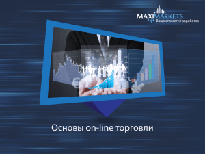 Основы on-line торговли