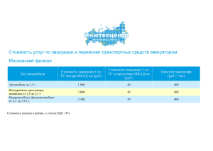 Стоимость услуг по эвакуации и перевозке - itc