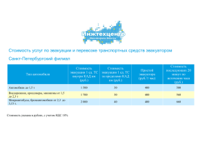 Стоимость услуг по эвакуации и перевозке - itc