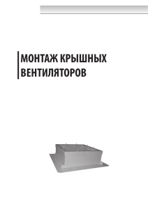 Руководство по монтажу крышных вентиляторов