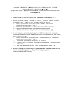 Анализ спроса на агрохимическую продукцию и семена