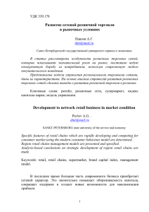 Развитие сетевой розничной торговли в рыночных условиях
