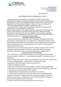 ГАРАНТИЯ 15 ЛЕТ ГАРАНТИЙНЫЙ ТАЛОН НА ПРОДУКЦИЮ ТМ